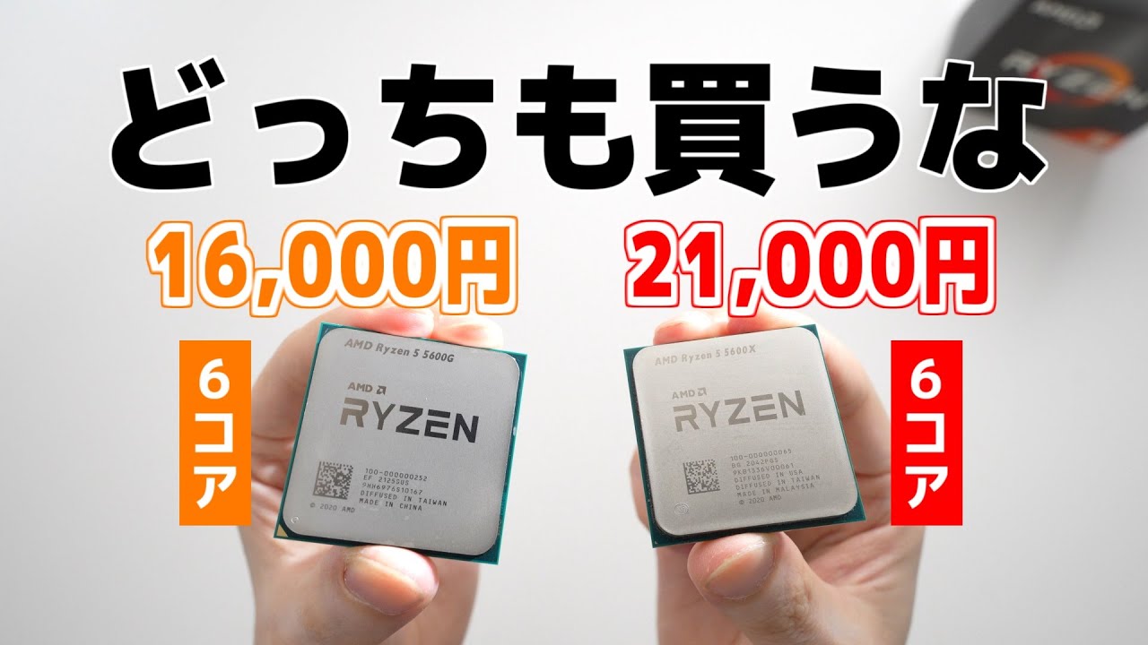 16,000円と21,000円の6コアCPUを比較した結果……「Ryzen 5 5600G」vs「Ryzen 5 5600X」