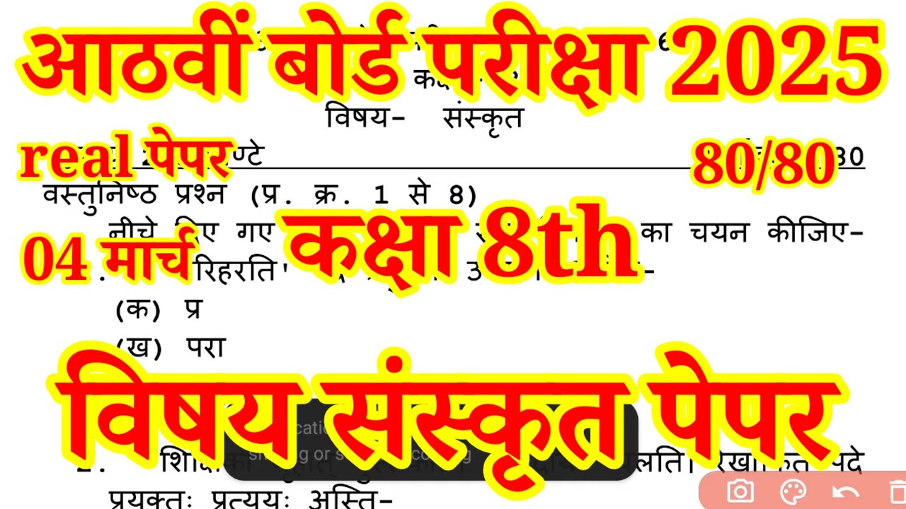 RBSE कक्षा 8वीं संस्कृत आठवीं बोर्ड परीक्षा 2026 / Class 8th sanskrit paper 8th board exam 2026
