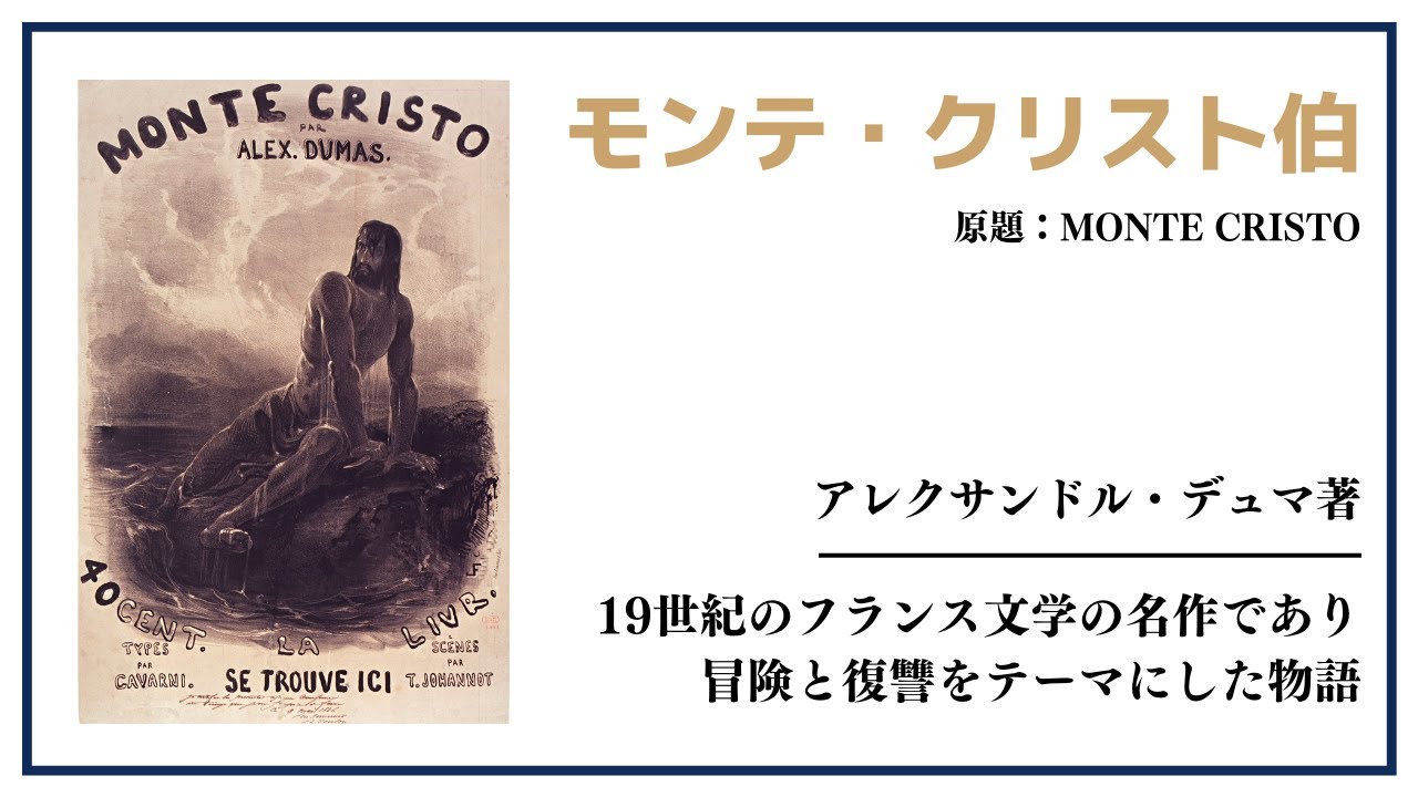 【洋書ベストセラー】アレクサンドル・デュマ著【モンテクリスト伯】