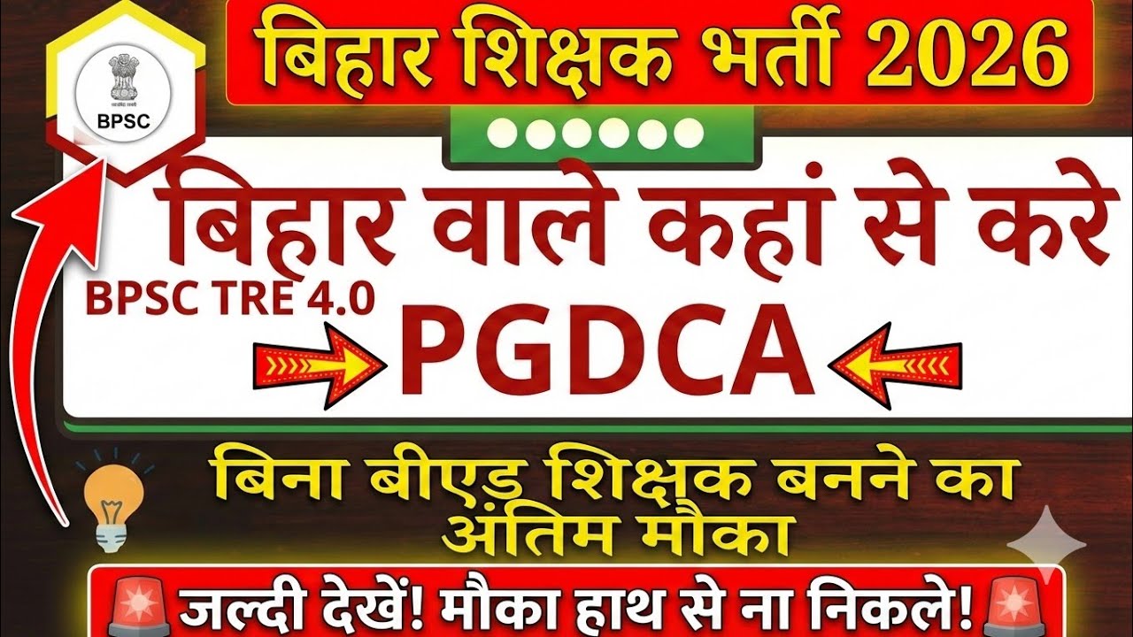 बिहार वाले PGDCA कोर्स कैसे और कहा से करे | PGDCA Course Detail | BPSC TRE 4.0 COMPUTER TEACHER BPSC