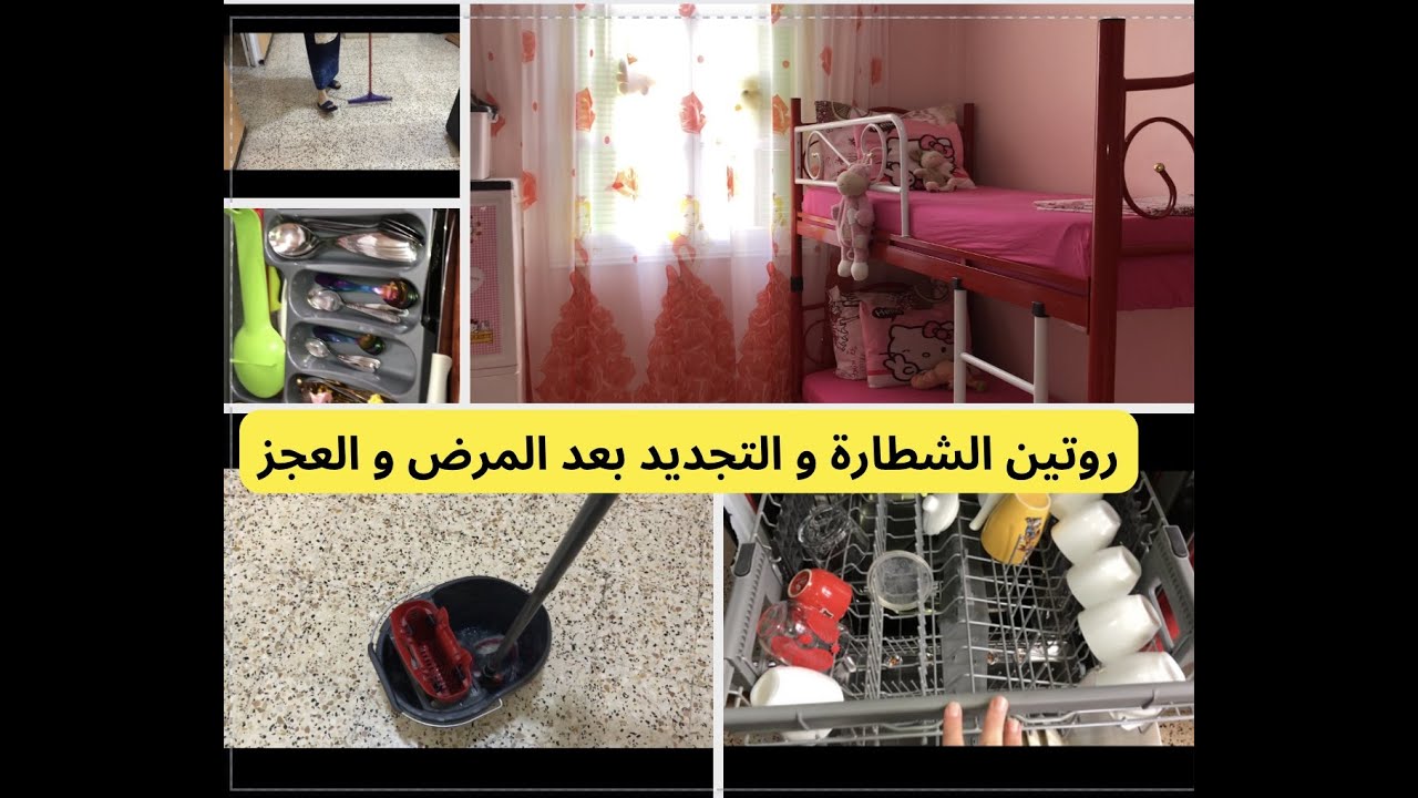 روتين النظافة والطاقة الإجابية بعد معاناة كبيرة مع المرض 💪🏽👍نصائح خوذي منهم العبرة 👌