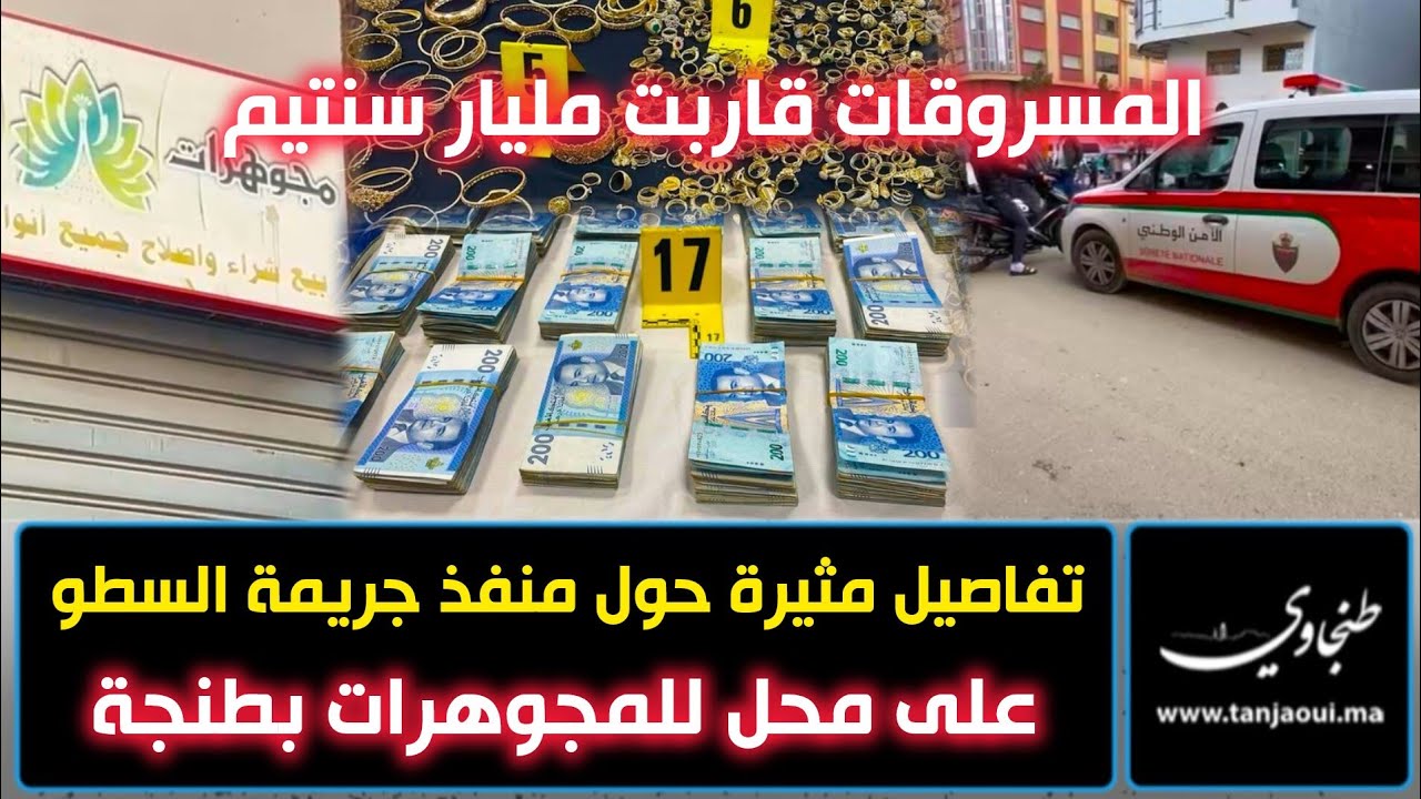 تفاصيل مثيرة حول المشتبه فيه الرئيسي في جريمة السطو على محل للمجوهرات بطنجة