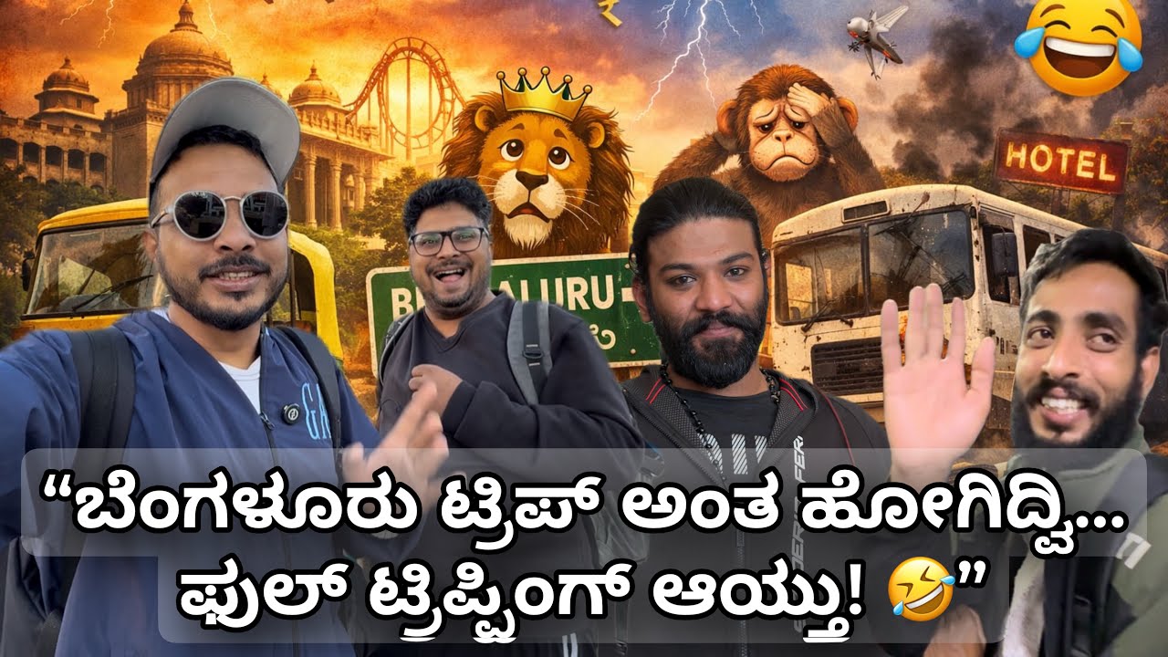 ಬೆಂಗಳೂರು ಟ್ರಿಪ್ ಅಂತ ಹೋಗಿದ್ವಿ… Full tripping ಆಯ್ತು! 🤣🔥