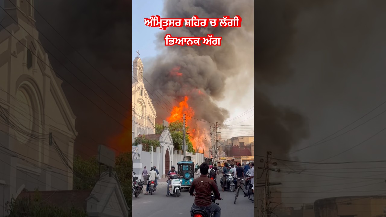 Amritsar shehar ch laggi agg #punjab #new #amritsar