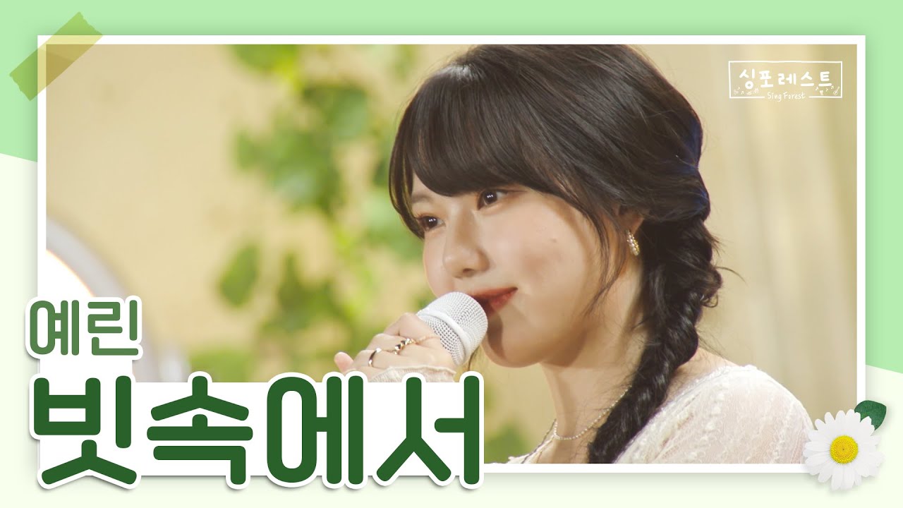 비 오는 날 사랑하는 사람을 떠올리며 들어보세요💙 예린의 '빗속에서'