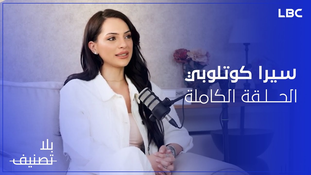 تعرفوا على الجانب الآخر للنجمة سيرا كوتلوبى في ضيافة الإعلامية غريس راضي في بلا تصنيف