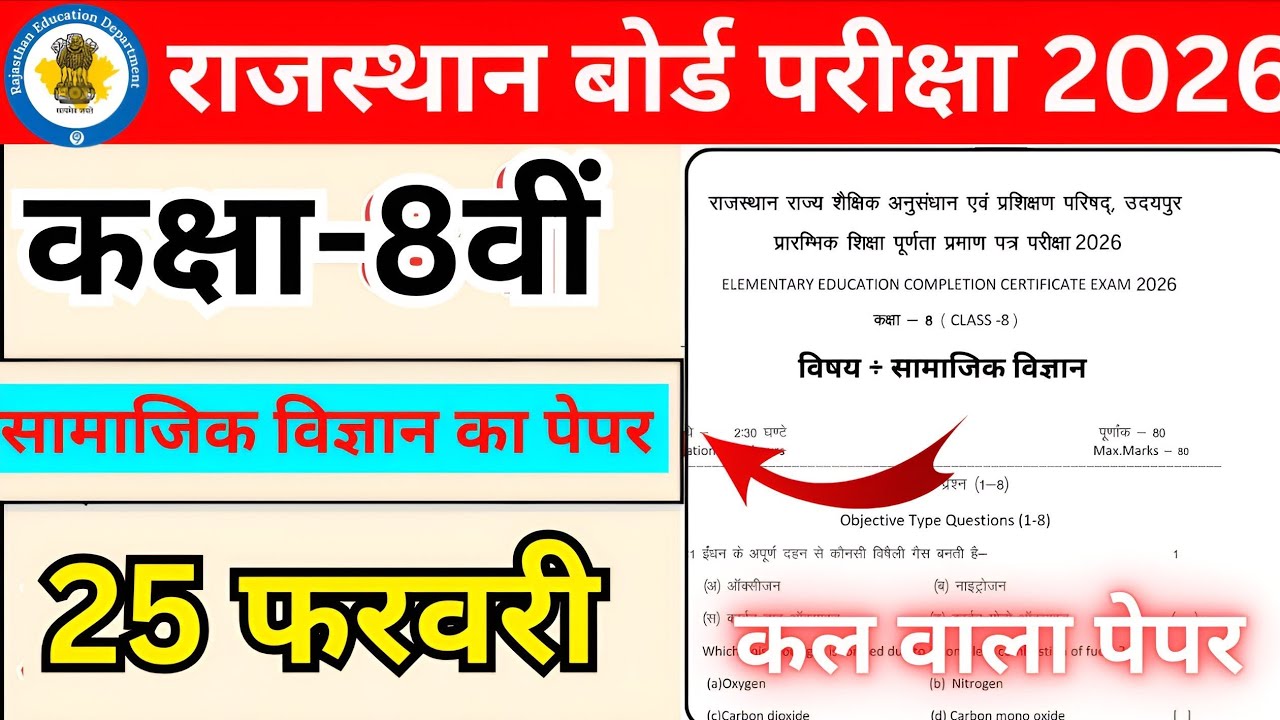 RBSE Class 8th Social Science Paper 20226/Class 8th Board Social Science paper 2026 // Class 8 SST