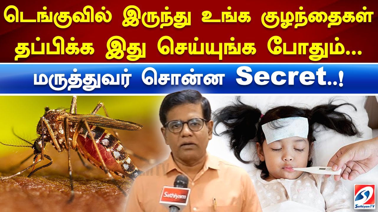 டெங்குவில் இருந்து உங்க குழந்தைகள் தப்பிக்க இது செய்யுங்க போதும்... மருத்துவர் சொன்ன secret..!
