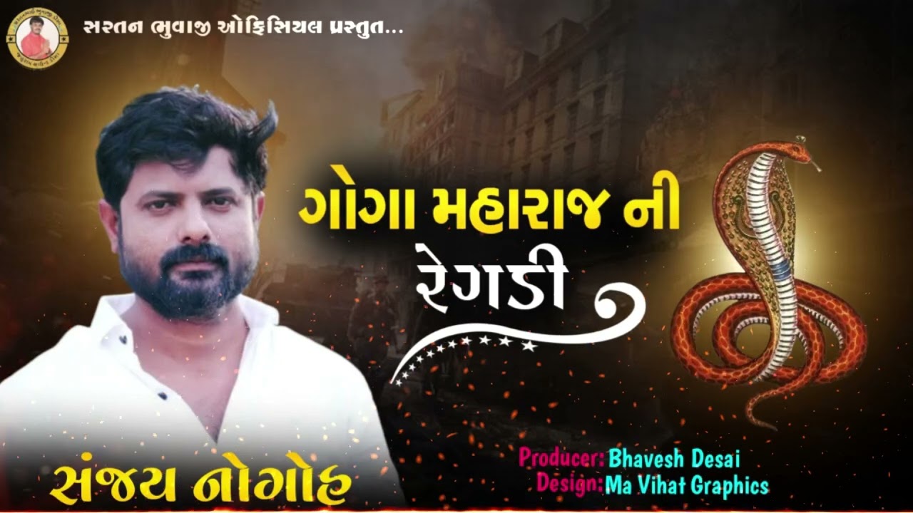 Sanjay Nogoh Regdi || સતયુગ ની વાતો ગોગા મહારાજ ની રેગડી || sanjay adisnanuparu regdi પરચો ગોગા નો