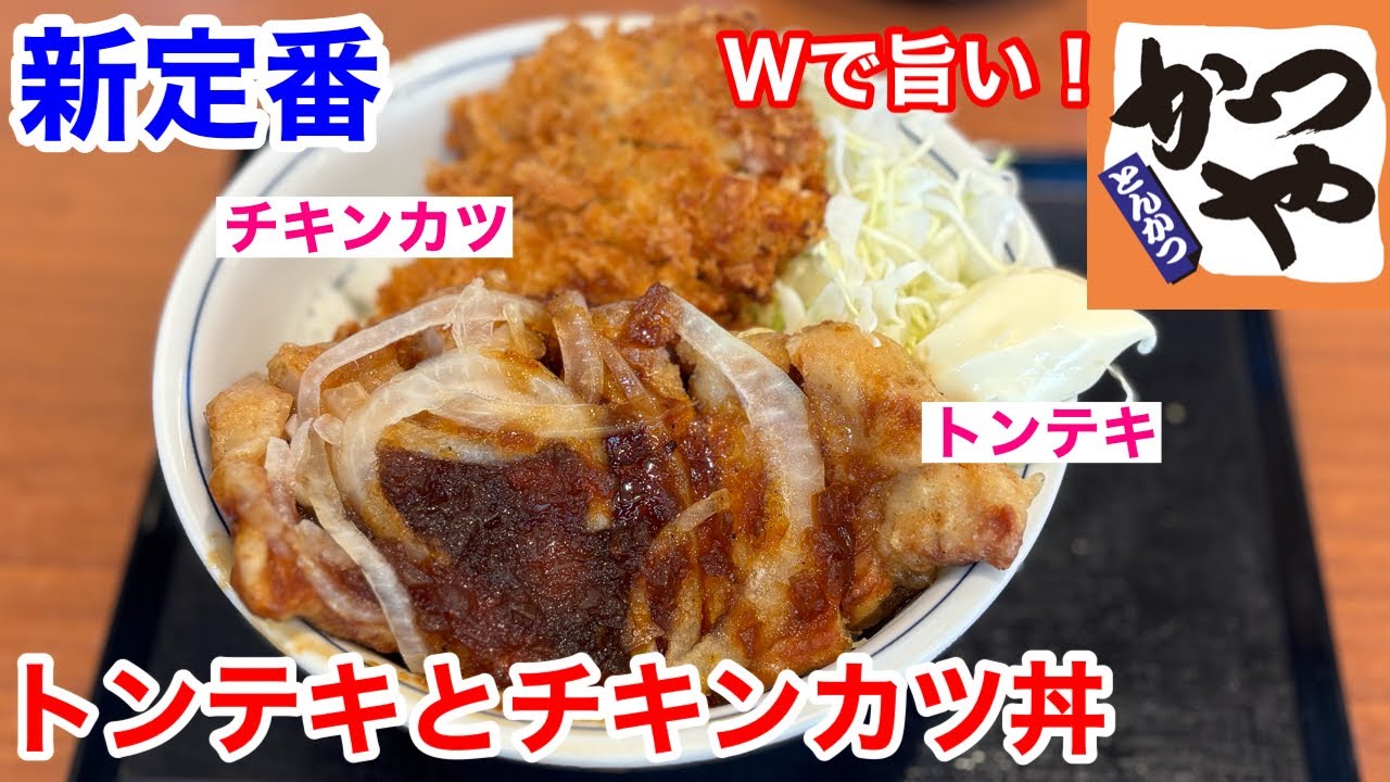 かつやの「トンテキとチキンカツ丼」は、ダブルで旨い‼️