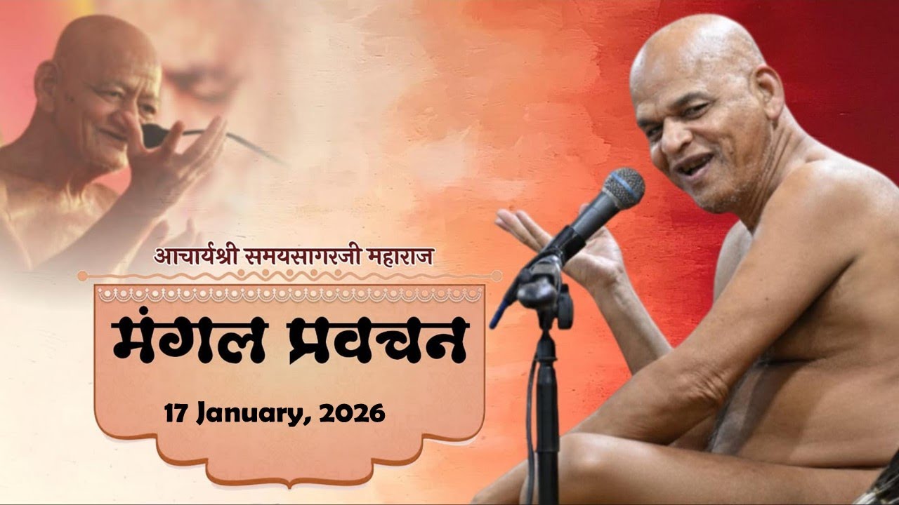 19-01-26 | LIVE मंगल पूजन एवं प्रवचन, गोलगंज, छिंदवाड़ा |आचार्य श्री समयसागर जी महाराज |