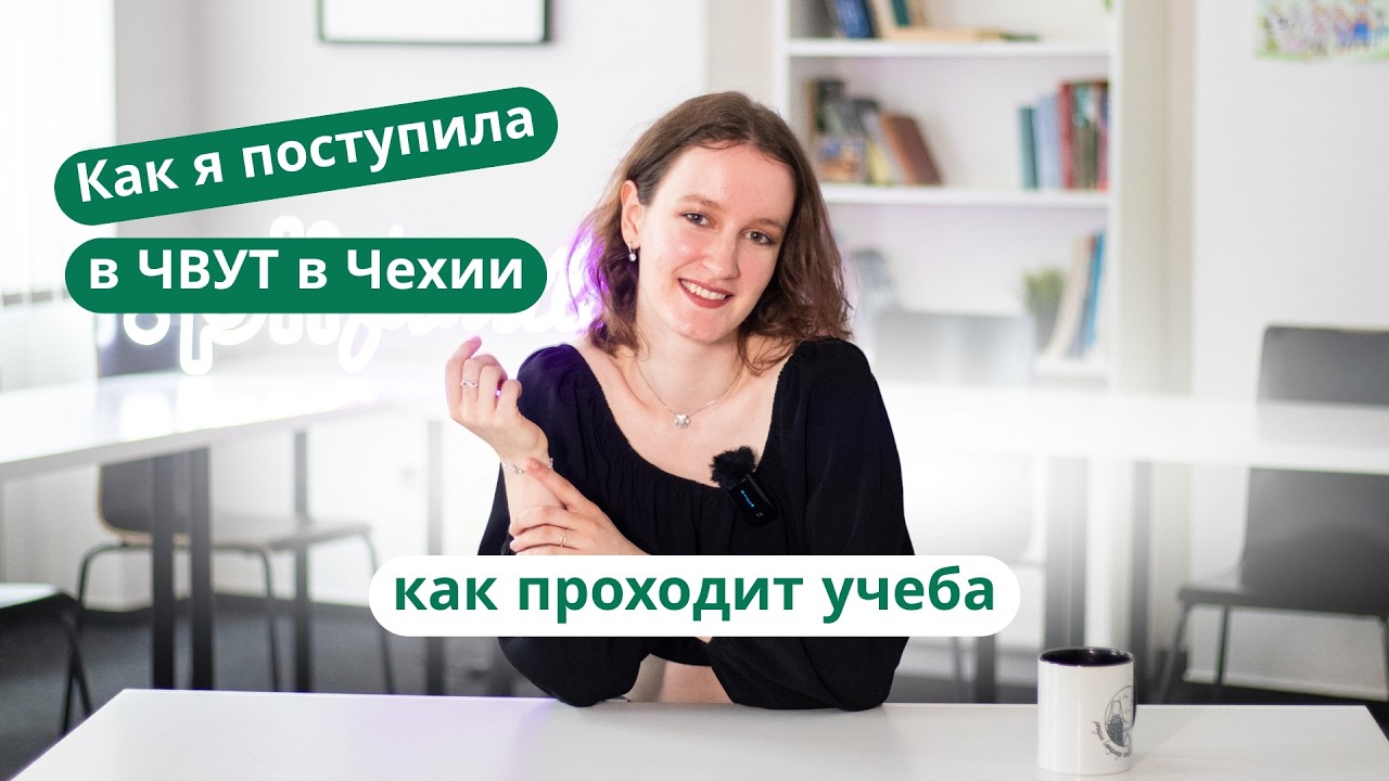 История поступления и обучения в ЧВУТ в Праге | Образование в Чехии
