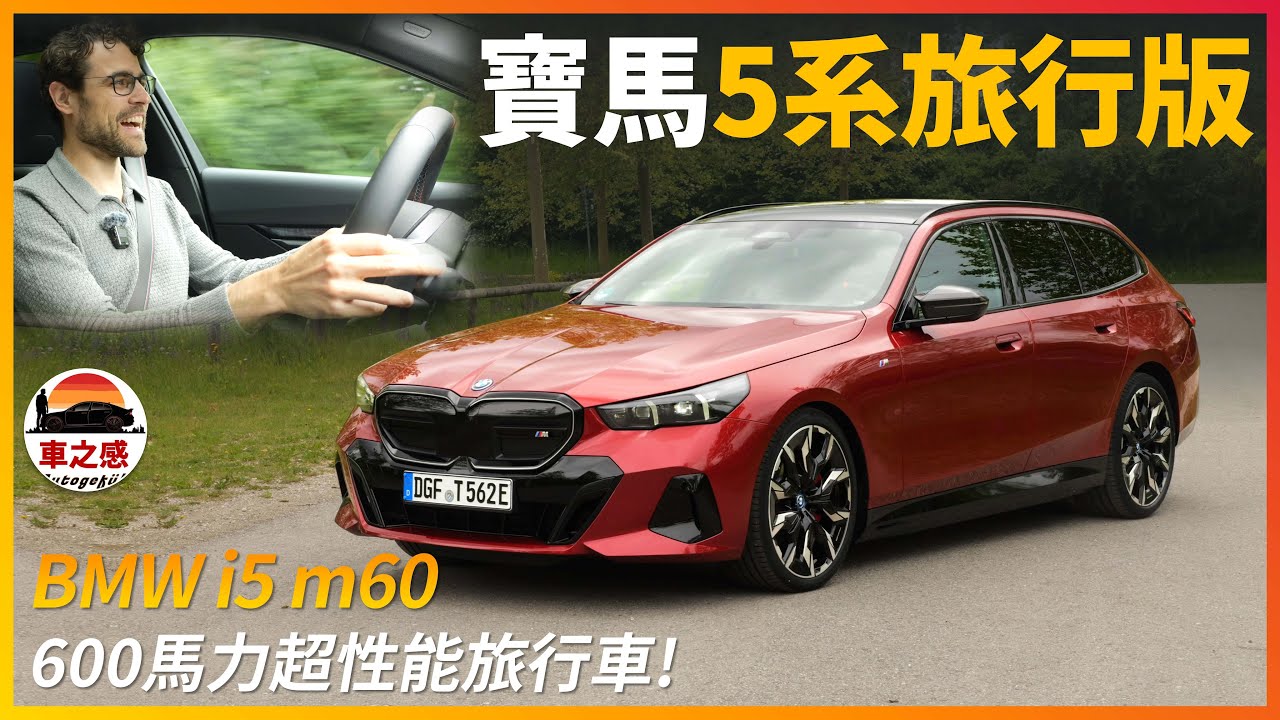 又快又能裝的超性能旅行車！試駕BMW i5 m60 touring：零百加速僅需3秒，超實用的寶馬5系列旅行車