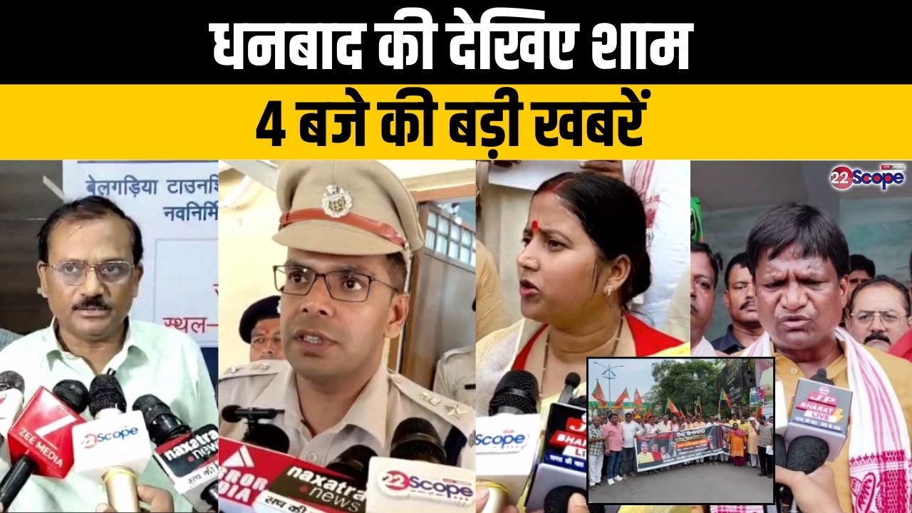 धनबाद की शाम 4 बजे की बड़ी खबरें । Dhanbad News। Jharkhand News। Top News