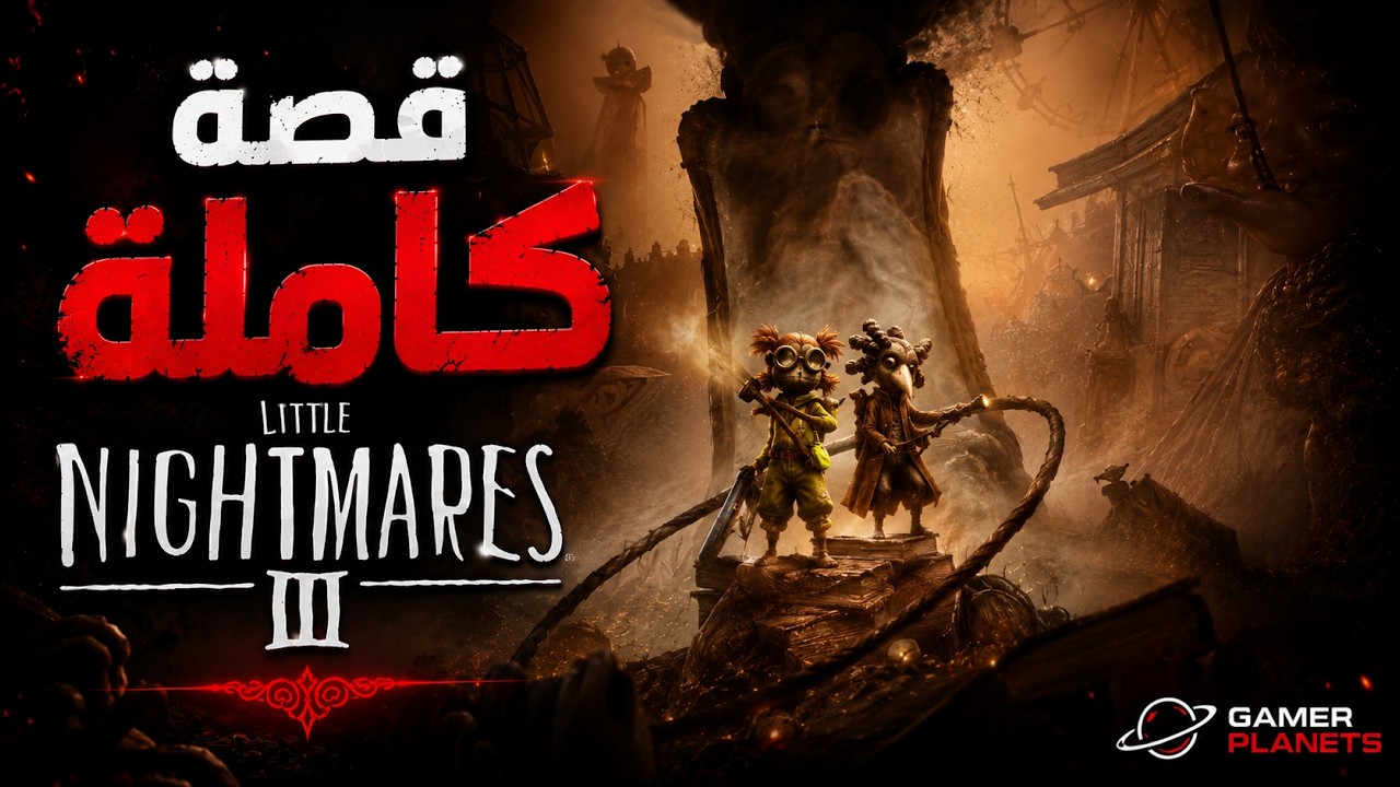 قصة Little Nightmares 3 الكاملة  🎭