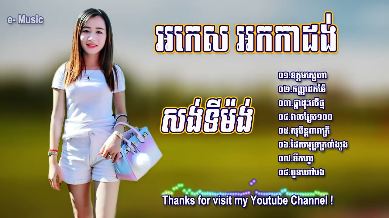 #ចម្រៀងអក់កេះ អកកាដង់សង់ទីម៉ង់ថ្មីៗ#Rangkasal#Orkes#Orkdong#Collection#Song