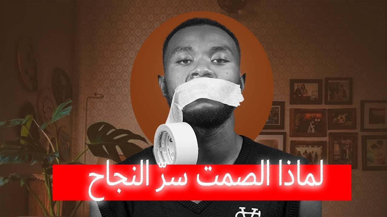 لماذا الصمت سرّ النجاح؟