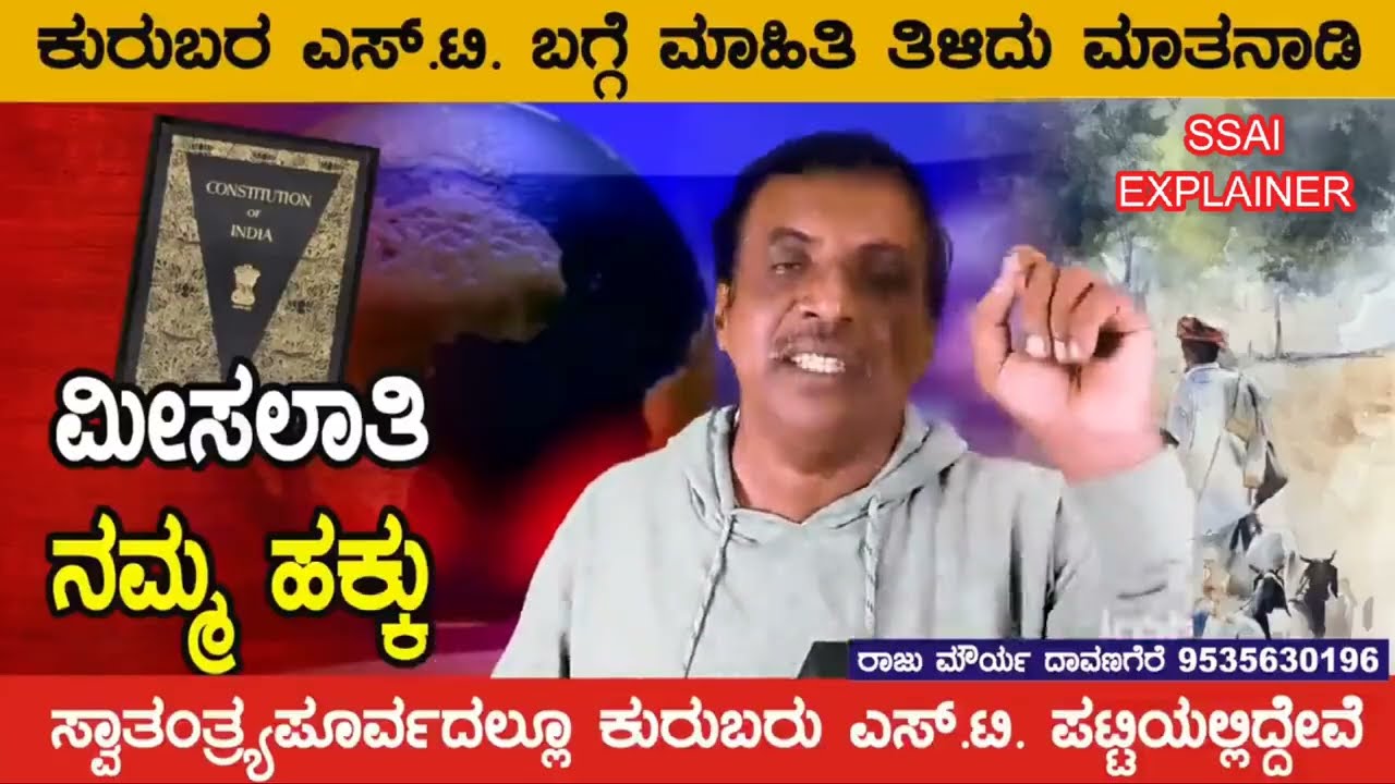 ಸ್ವಾತಂತ್ರ್ಯ ಪೂರ್ವದಲ್ಲೂ  ಕುರುಬ ಎಸ್.ಟಿ ಪಟ್ಟಿಯಲ್ಲಿದ್ದೇವೆ