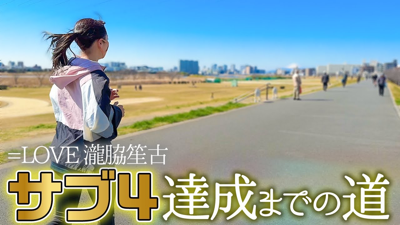 【密着】瀧脇笙古フルマラソン サブ4達成までの軌跡！【イコラブ】