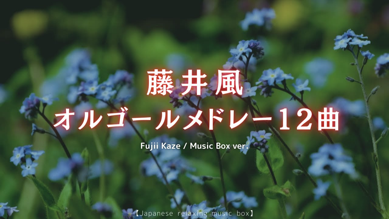 【睡眠用BGM】「藤井風」ゆっくりオルゴールメドレー12曲｜途中広告なし/jpop music box