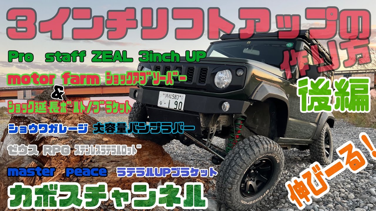 JB64新型ジムニー　Pro  staff ZEAL 3インチリフトアップの作り方　後編　さよならシーエルリンク　カボスチャンネル