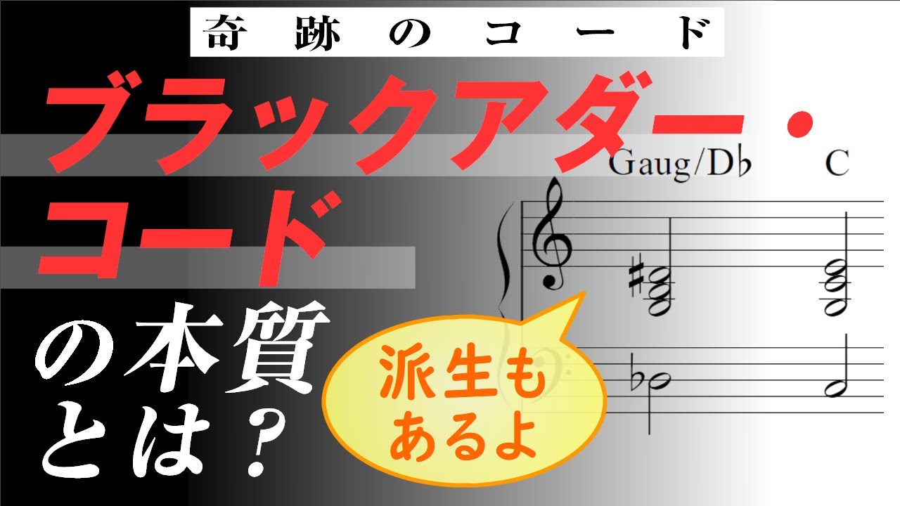 【音楽理論】ブラックアダー・コードを徹底分析 ～田中秀和も愛用する派生形とは？ 奥が深すぎる奇跡のコードを丸裸に～