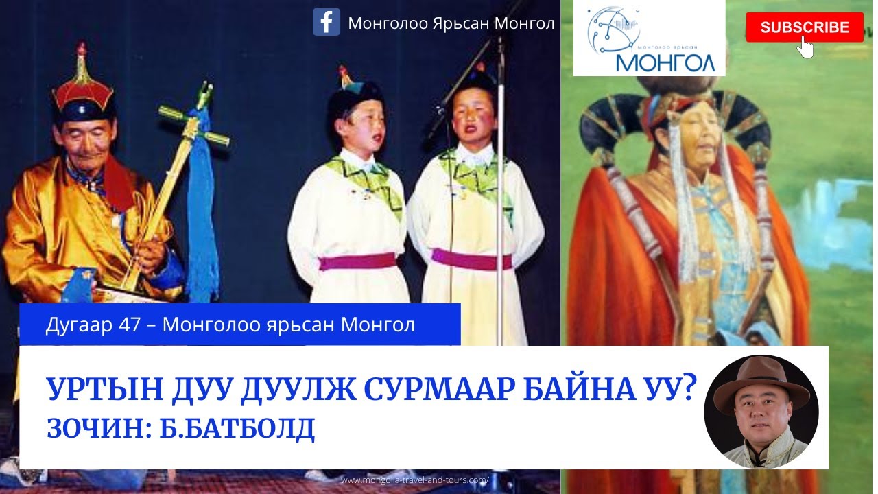 47.Уртын дуу дуулж сурмаар байна уу? - Urtiin duu duulj surmaar bna uu? Mongoloo yarisan Mongol