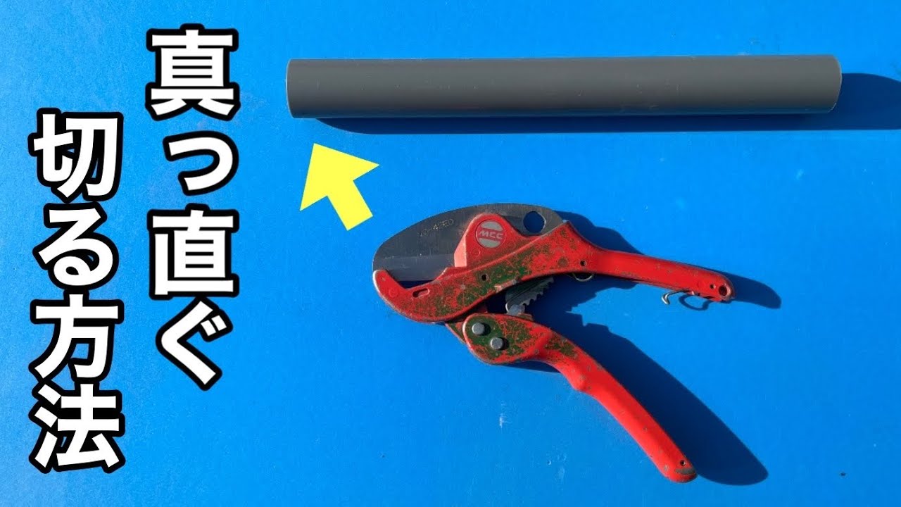 【DIY】塩ビパイプを真っ直ぐに切るコツと意外なお手入れ方法