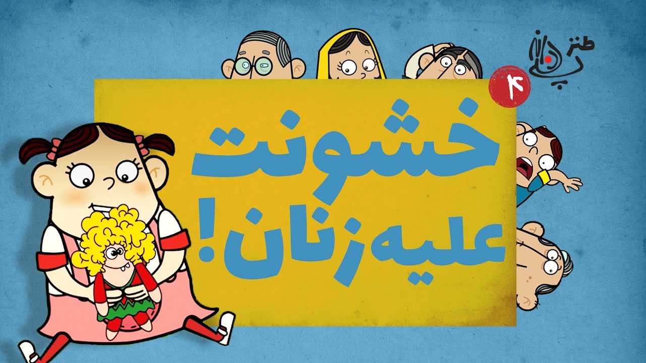 Pandaneh 4 | کلیپ طنز خشونت علیه زنان