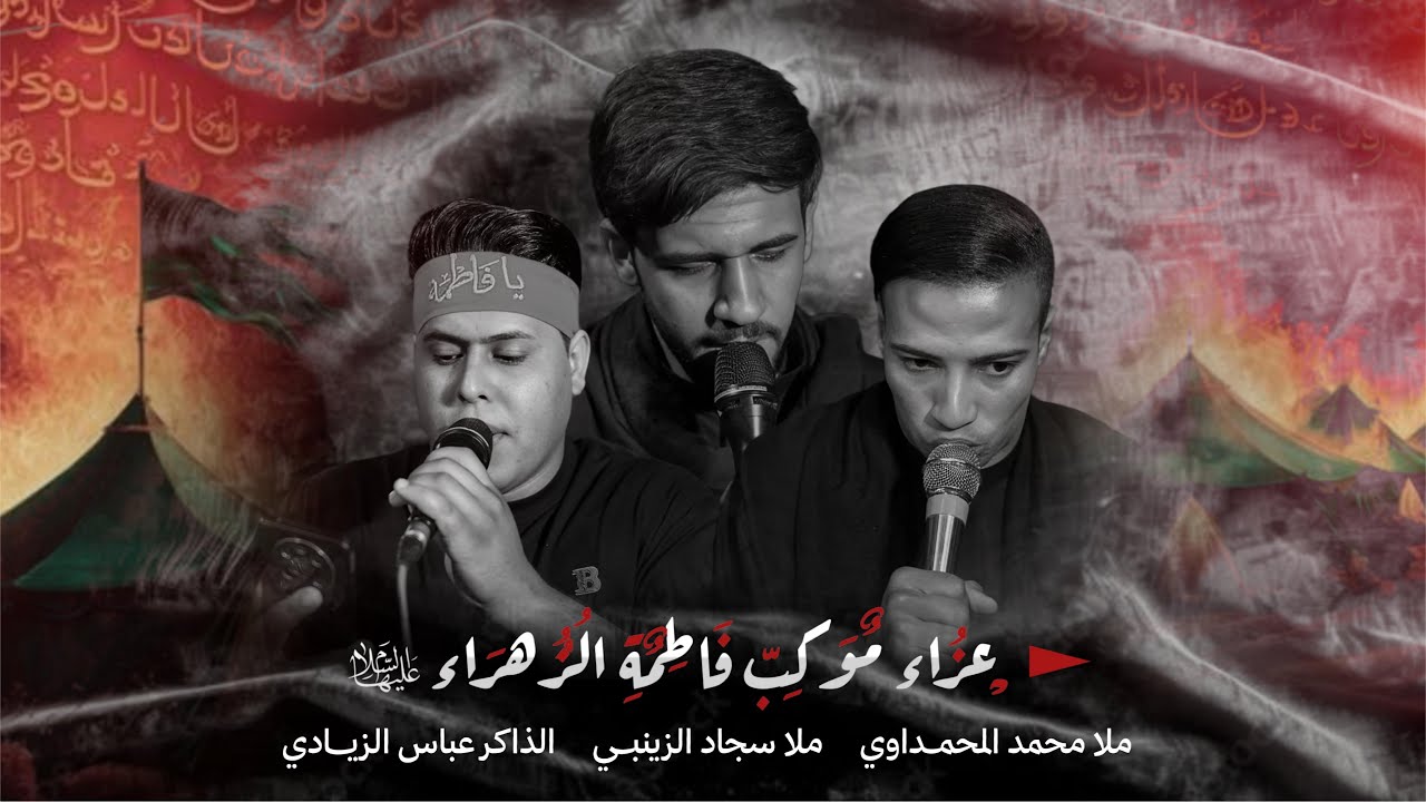 عزاء موكب فاطمة الزهراء ع