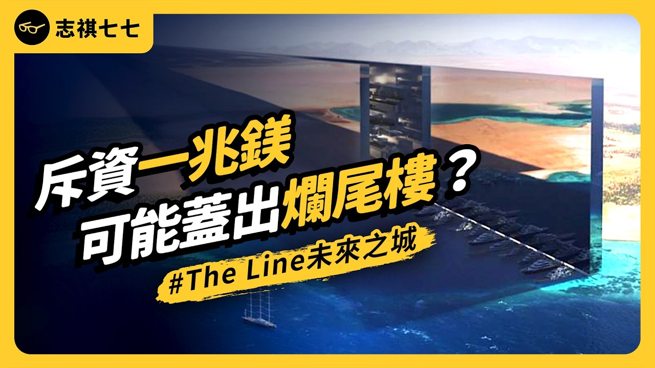 沙烏地阿拉伯斥資1兆美金，蓋「The Line」科幻城市！沒有車、不排碳，真的蓋得出來？｜志祺七七