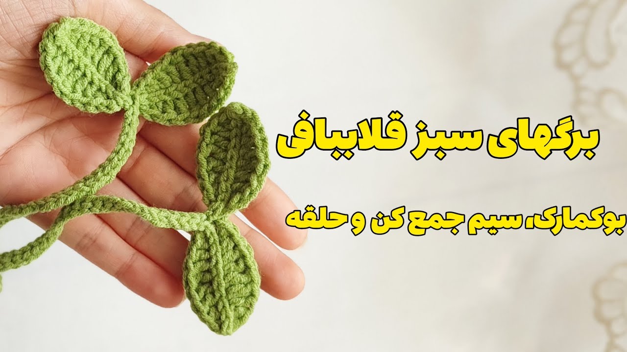 آموزش برگ قلاببافی:بافت برگ با قلاب برای بوکمارک،سیمجمع کن،و حلقه/ sprout crochet leaf bookma