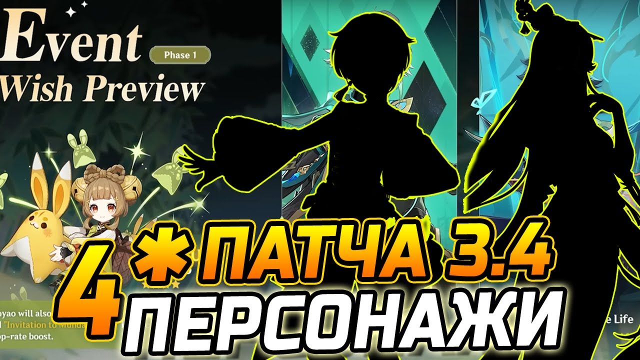 4★ ПЕРСОНАЖИ патча 3.4 Геншин Импакт! Возможные 4★ ПЕРСОНАЖИ с Аль Хайтамом и Сяо / Ху Тао и Е Лань