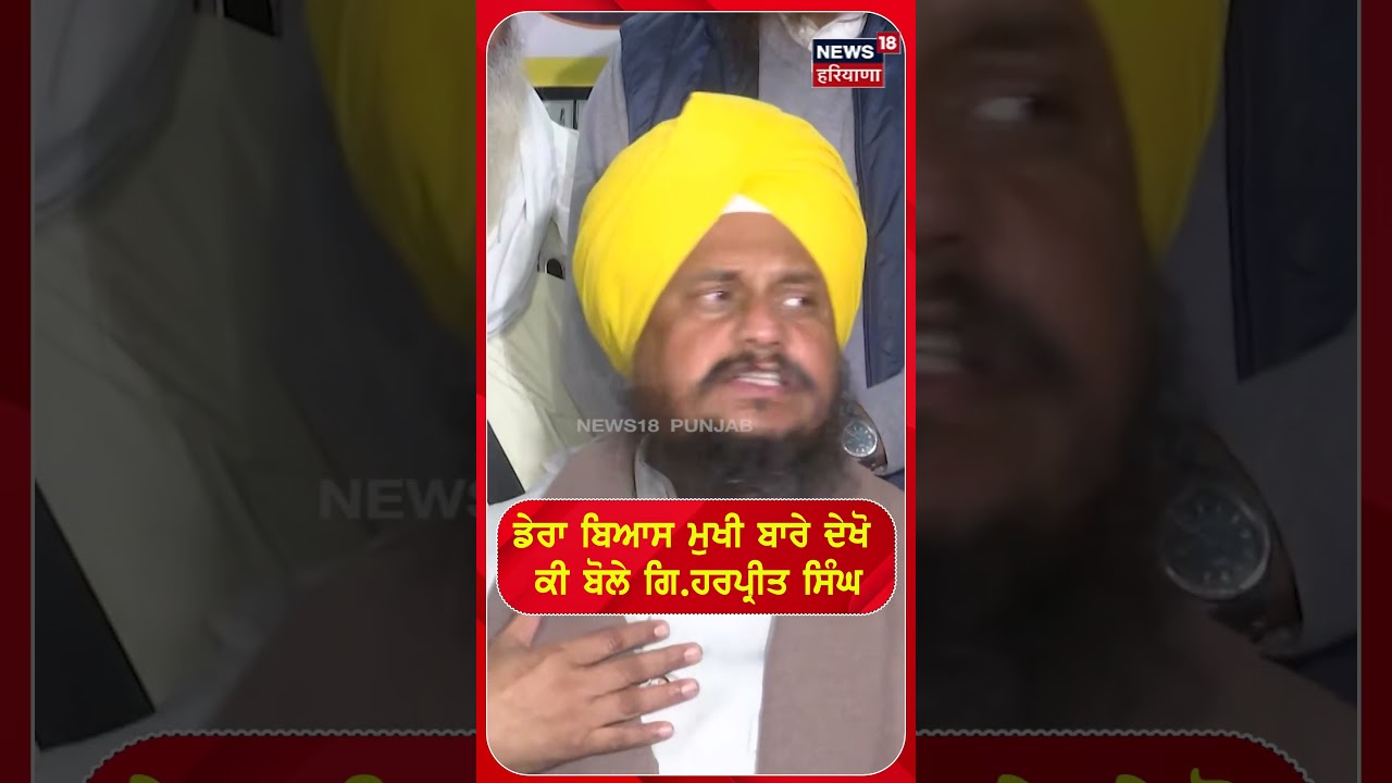 ਡੇਰਾ ਬਿਆਸ ਮੁਖੀ ਬਾਰੇ ਦੇਖੋ ਕੀ ਬੋਲੇ ਗਿ.ਹਰਪ੍ਰੀਤ ਸਿੰਘ  |