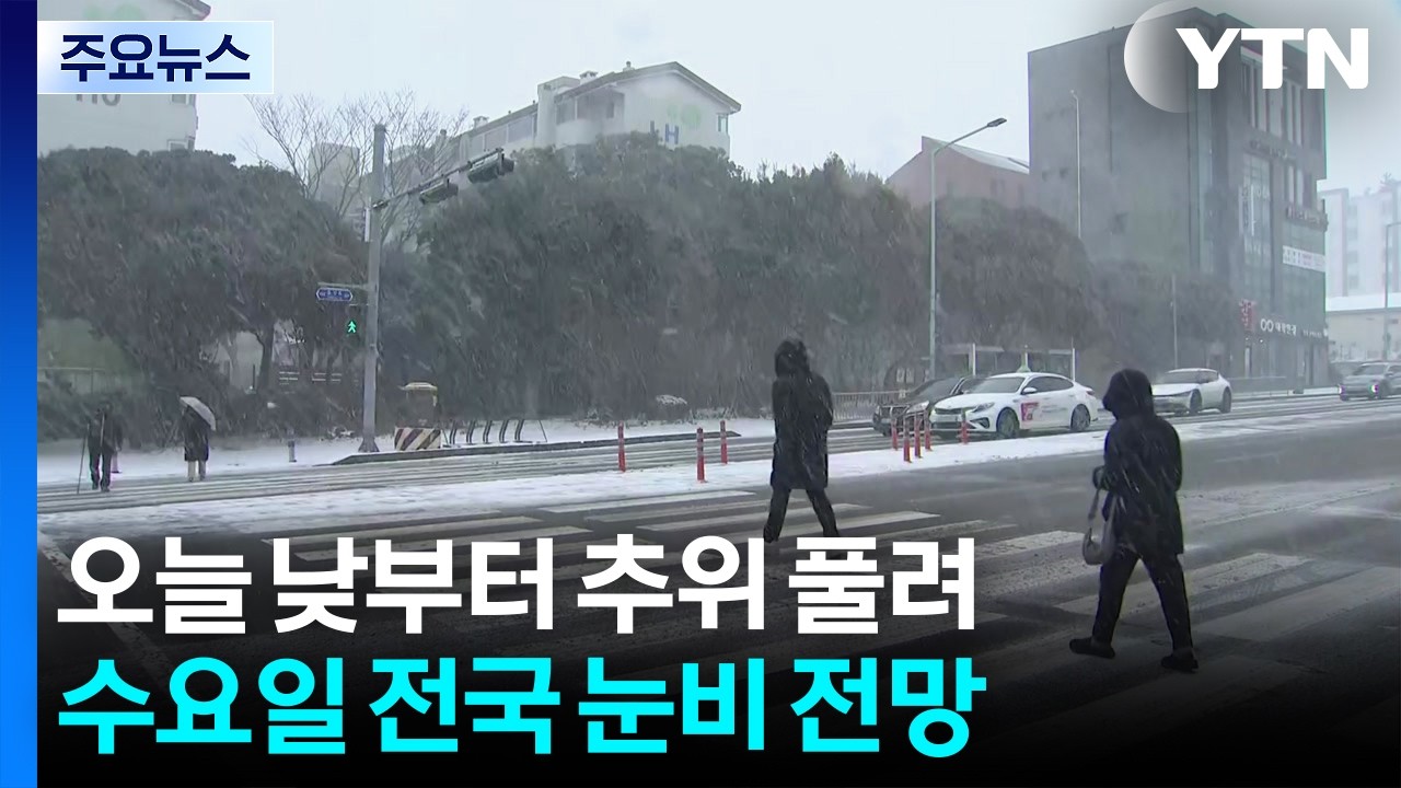 [날씨] 오늘 아침까지 추위...낮부터 풀리고 수요일 눈비 / YTN