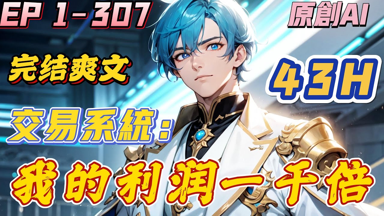 【💥完结爽文💥】《交易系统：我的利润一千倍》第1-307集 | 一有适当的利润，资本就胆大起来。而叶帆却获得了百分之一千利润的系统！#都市 #小说 #系统 #逆袭 #神豪 #西瓜推文