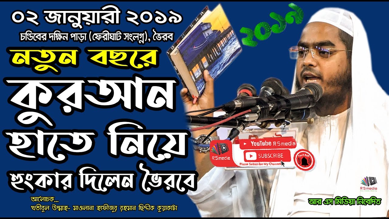 মাওলানা হাফীজুর রহমান ছিদ্দীক কুয়াকাটা | Maulana Hafizur Rahman Siddique Kuakata | Islamic Lecture