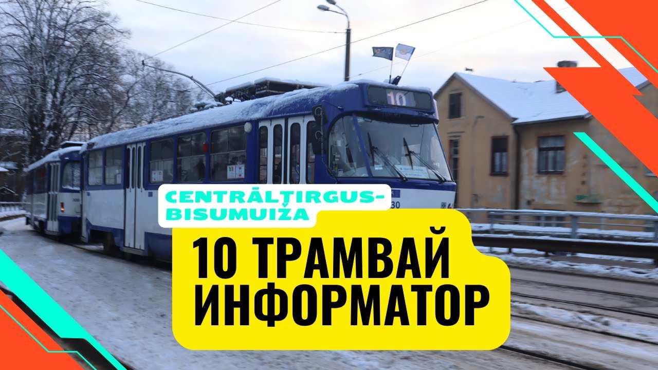Информатор 10-ого трамвая Риги Centrāltirgus-Bisumuiža | Информатор Риги #1