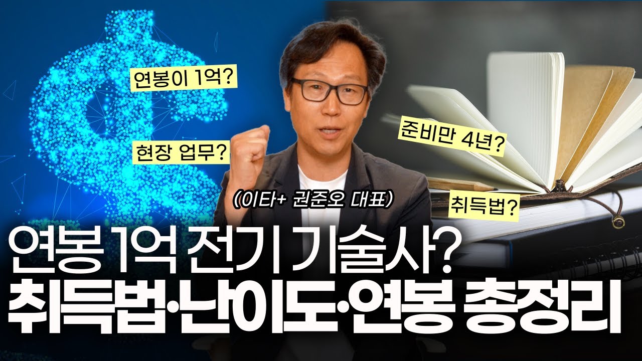 연봉 1억 전기 기술사? 취득법, 난이도, 연봉 총정리