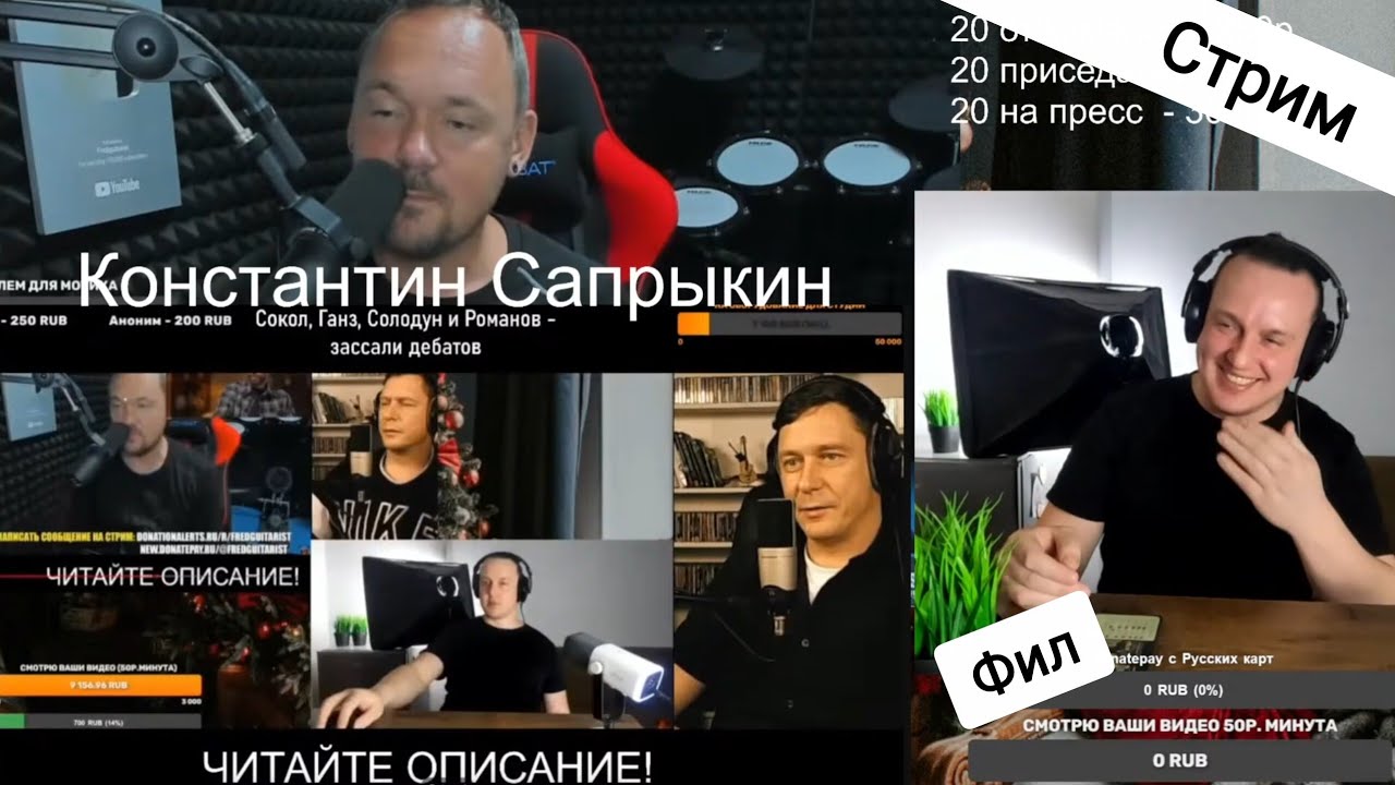 23.01.2026 Фил стримит! Смотрю ваши видео 50р. минута
