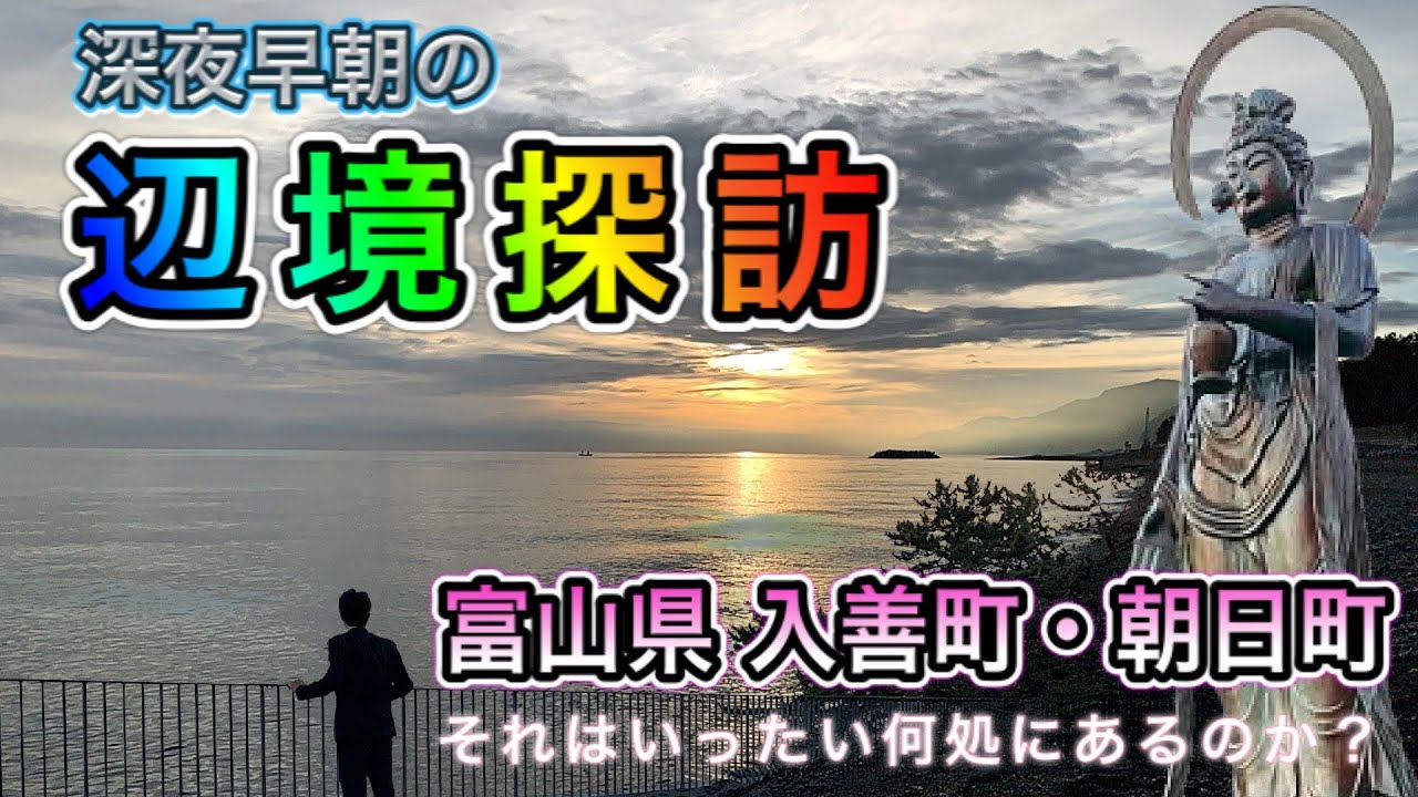 【入善町】富山県の辺境【朝日町】