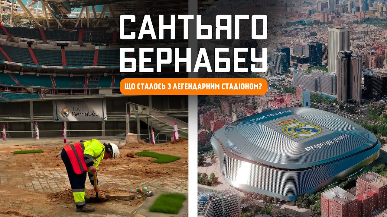 Сантьяго Бернабеу 🇪🇸 | Шок Стадион без газона