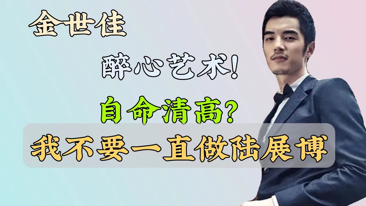 爆红选择沉寂，一句话得罪半个娱乐圈，有“羞耻心”的金世佳！