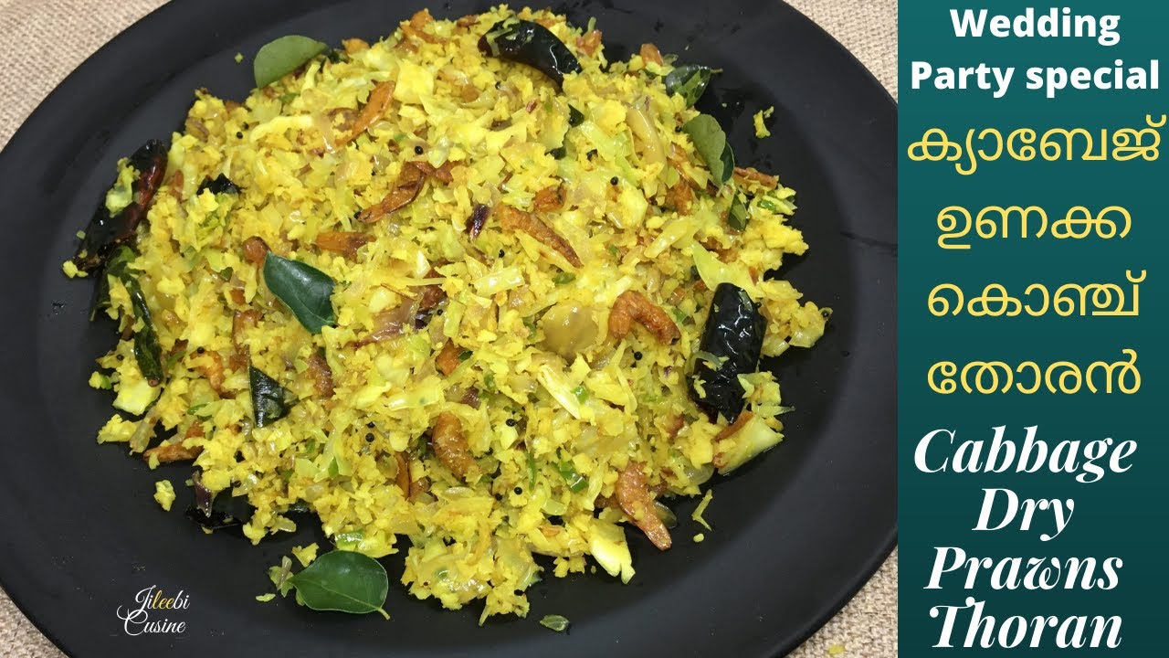ഈ ഒരു തോരൻ മതി ചോറ് ഉണ്ണാന് |Cabbage-Dry Prawns Stir fry| ക്യാബേജ് ഉണക്ക കൊഞ്ച് തോരൻ |Cabbage upperi