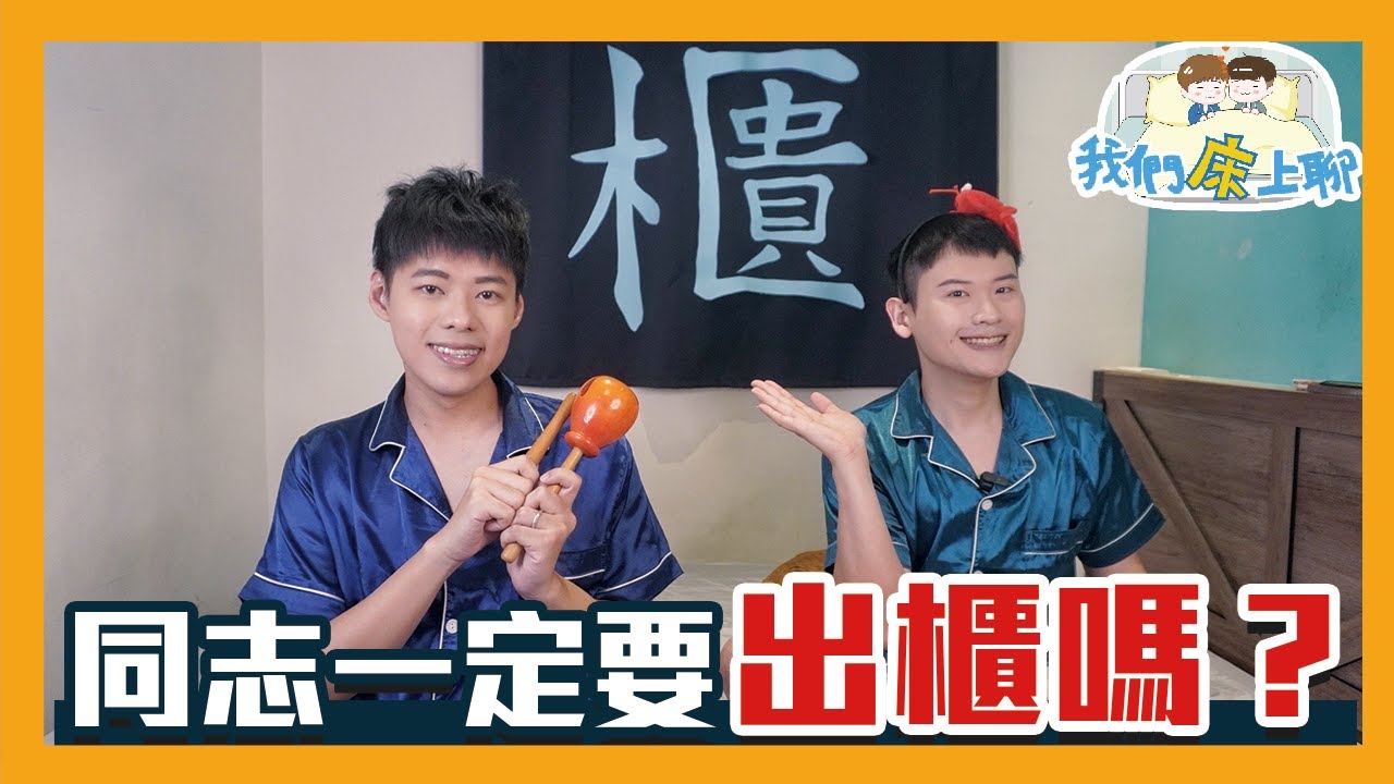 《我們床上聊》EP.19 同志一定要出櫃嗎？ | 夫夫之道FuFuknows