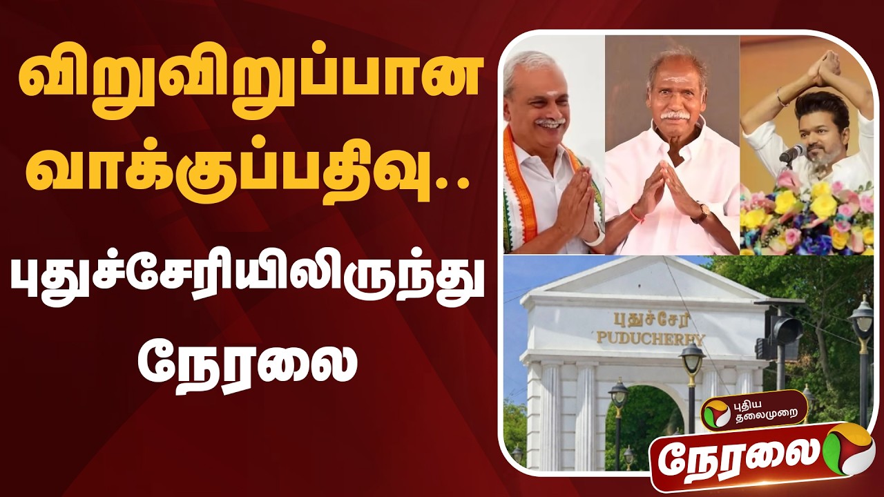 🔴LIVE: விறுவிறுப்பான வாக்குப்பதிவு.. புதுச்சேரியிலிருந்து நேரலை | Election 2026 | Puducherry