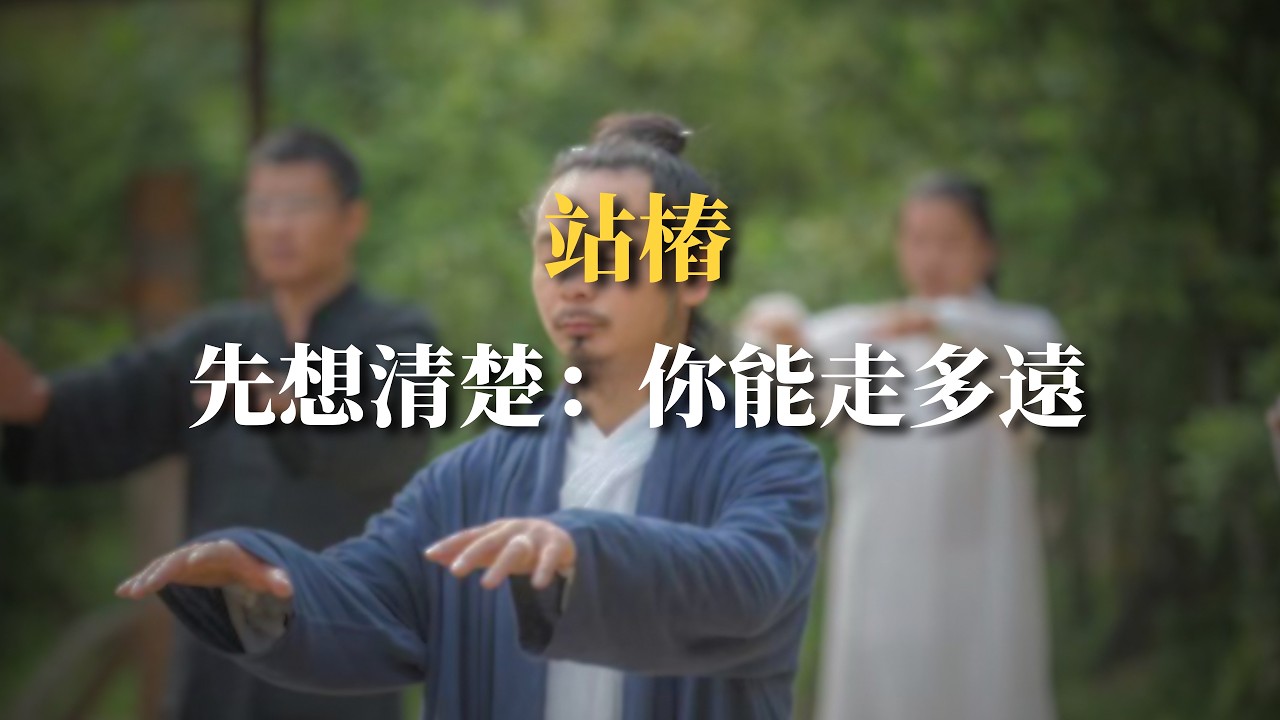 站樁，一開始就不是短跑，它是一場必須提前想清楚的持久戰