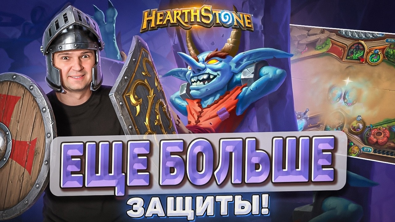 ЕЩЕ БОЛЬШЕ ЗАЩИТЫ! Контроль мета вернулась!