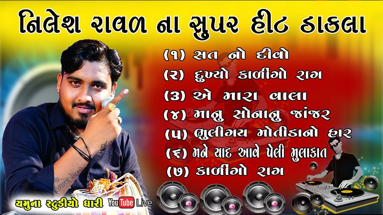 નિલેશ રાવળ ના સુપર હીટ ડાકલા | Nilesh Raval Sogath