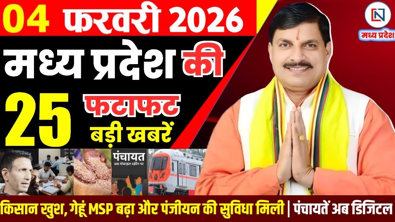 4 February 2026 Madhya Pradesh News Bhopal Samachar, Clean News MP  मध्यप्रदेश समाचार भोपाल समाचार